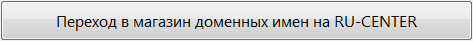 Переход в магазин доменных имен на RU-CENER Archa.ru